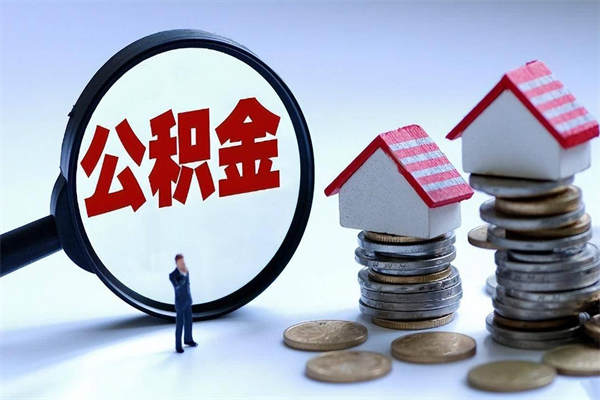 金昌如何提取丈夫的住房公积金（怎么提取配偶公积金）